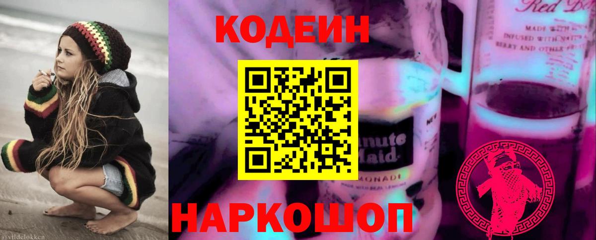 Кодеиновый сироп Lean напиток Lean (лин)  Вход с VPN  Обнинск 